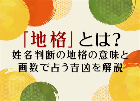 地格25画|姓名判断の「地格」とは？五格の意味・画数の吉凶や運勢を解説。